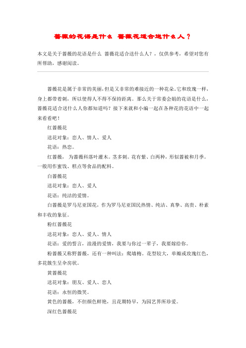 蔷薇的花语是什么 蔷薇花适合送什么人？