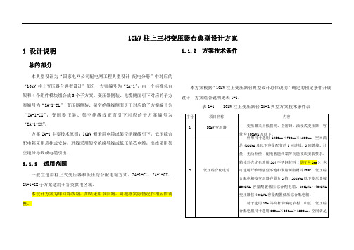 kV柱上三相变压器台典型设计方案