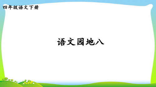 【新】人教部编版四年级下册语文课件-语文园地八  (共20张PPT).ppt