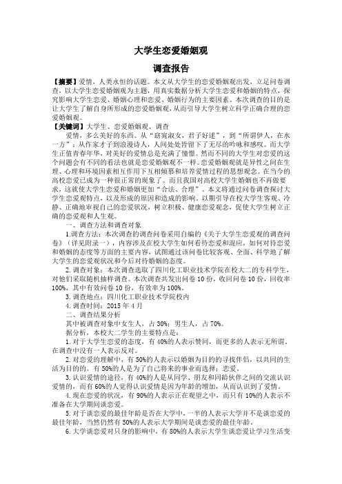 大学生婚恋观调查报告