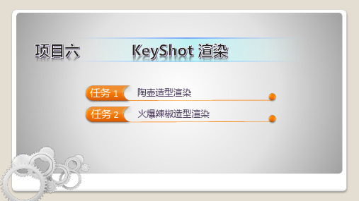 产品三维建模与造型设计(Rhino) 项目六 KeyShot 渲染