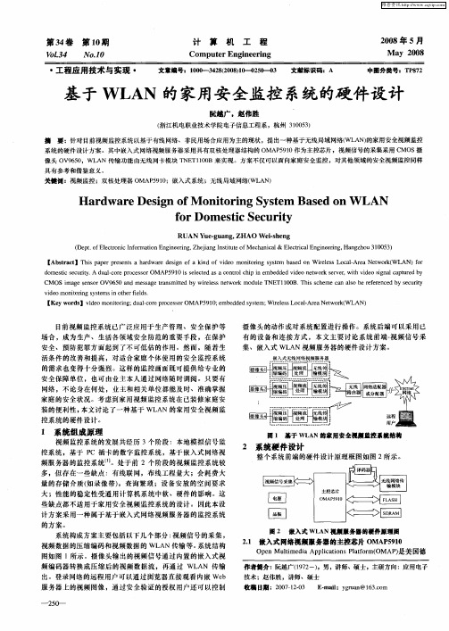 基于WLAN的家用安全监控系统的硬件设计