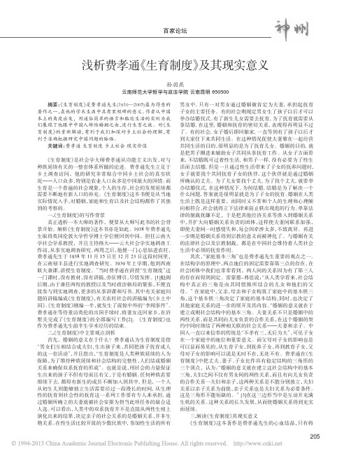 浅析费孝通_生育制度_及其现实意义_孙羽燕
