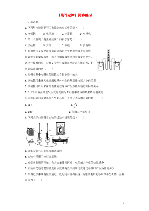部编版2020九年级物理全册 18.4焦耳定律练习(含解析)(新版)新人教版