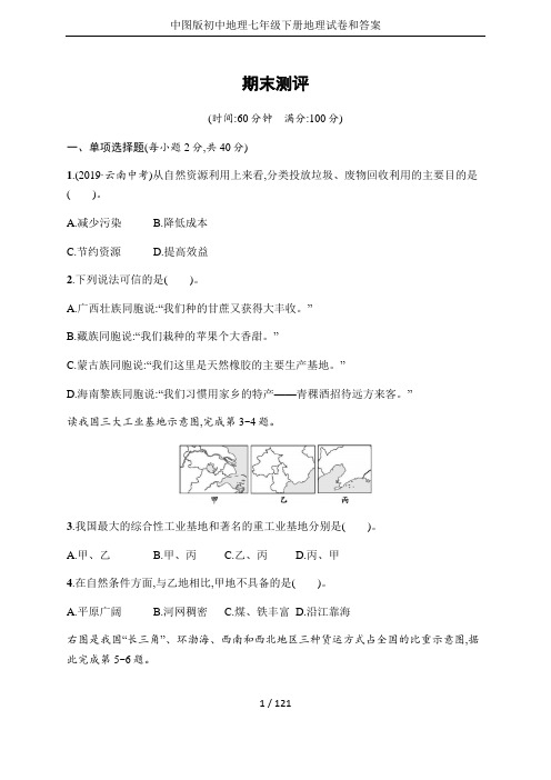 中图版初中地理七年级下册地理试卷和答案