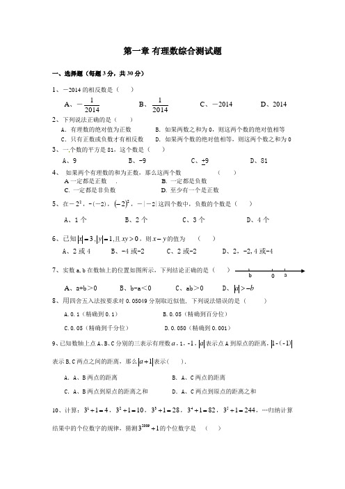 第一章 有理数综合测试卷