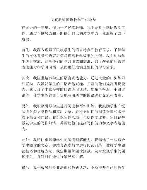 民族教师国语教学工作总结