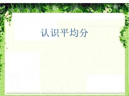 人教新课标二年级下册数学课件 第二单元 1.平均分 (共17张PPT)