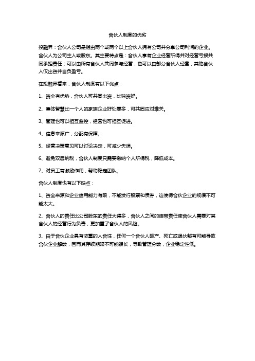 合伙人制度的优劣