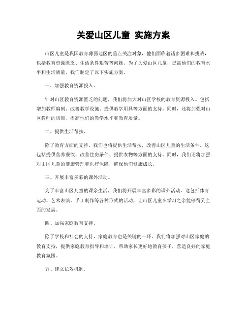 关爱山区儿童 实施方案