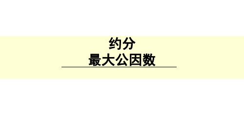 五年级上册数学约分最大公因数北师大版