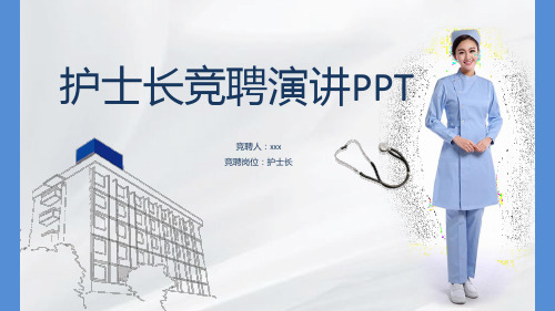 蓝色高端护士长岗位竞聘报告求职简历经典授课ppt课件