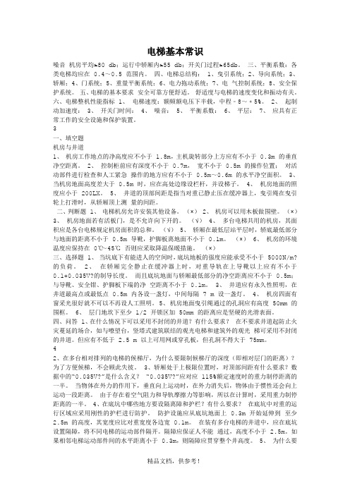 电梯基本常识