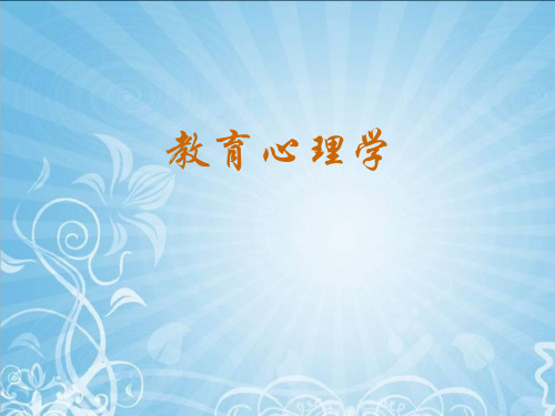 教育心理学第一章