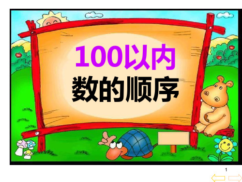 100以内数的顺序 百数图.ppt