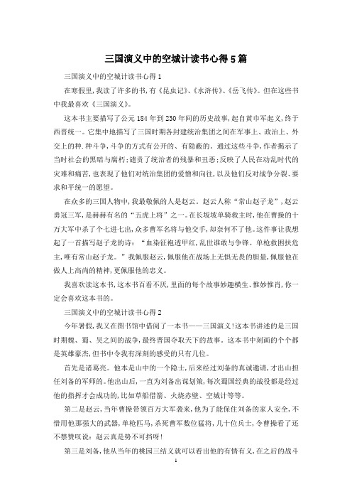 三国演义中的空城计读书心得5篇