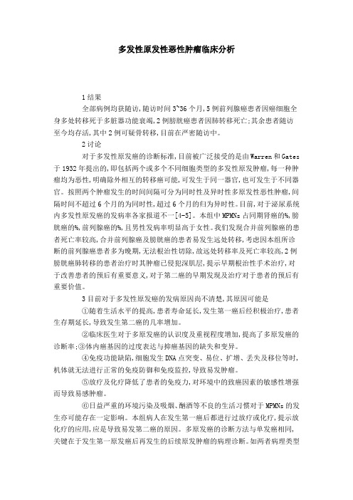 多发性原发性恶性肿瘤临床分析