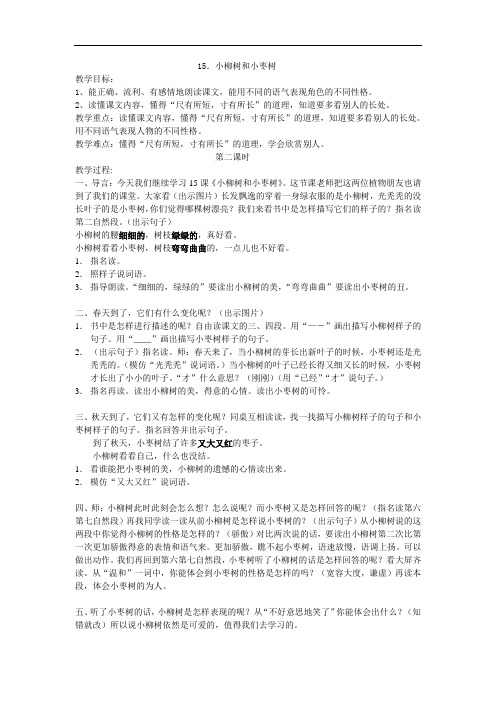 15小柳树和小枣树教学设计