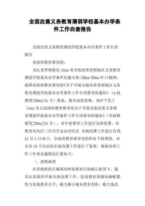 全面改善义务教育薄弱学校基本办学条件工作自查报告