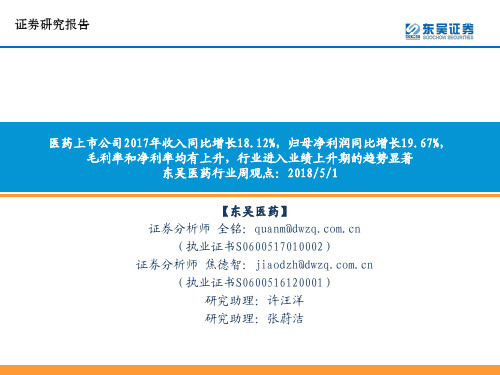 医疗保健：医药上市公司2017年收入同比增长18.12% 归母净利润同比增长19.67%