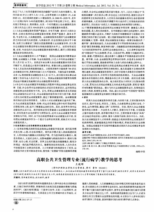 高职公共卫生管理专业《流行病学》教学的思考