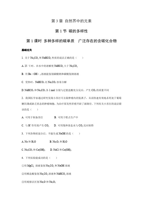 鲁科版高一化学必修1 第3章第1节 碳的多样性(第1课时) 作业