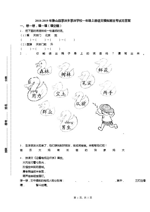 2018-2019年象山县茅洋乡茅洋学校一年级上册语文模拟期末考试无答案