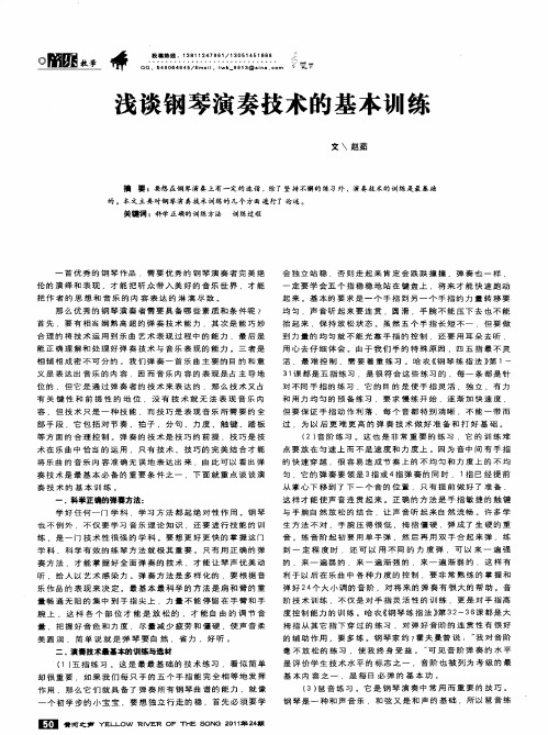 浅谈钢琴演奏技术的基本训练