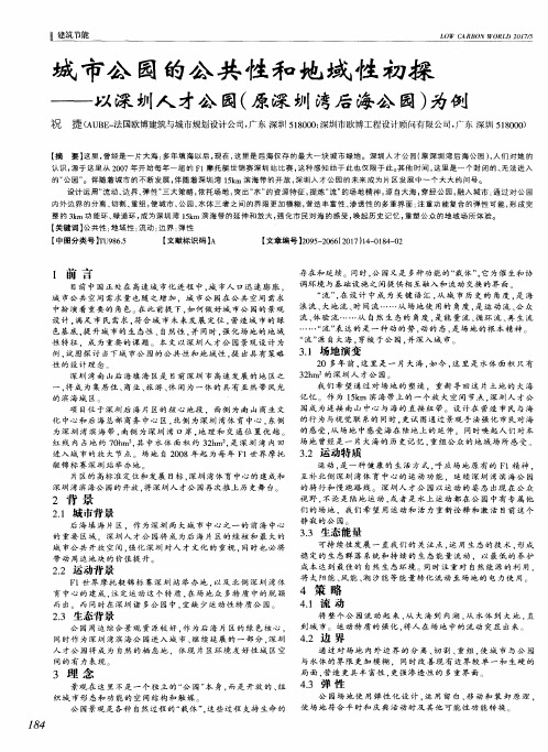 城市公园的公共性和地域性初探——以深圳人才公园(原深圳湾后海