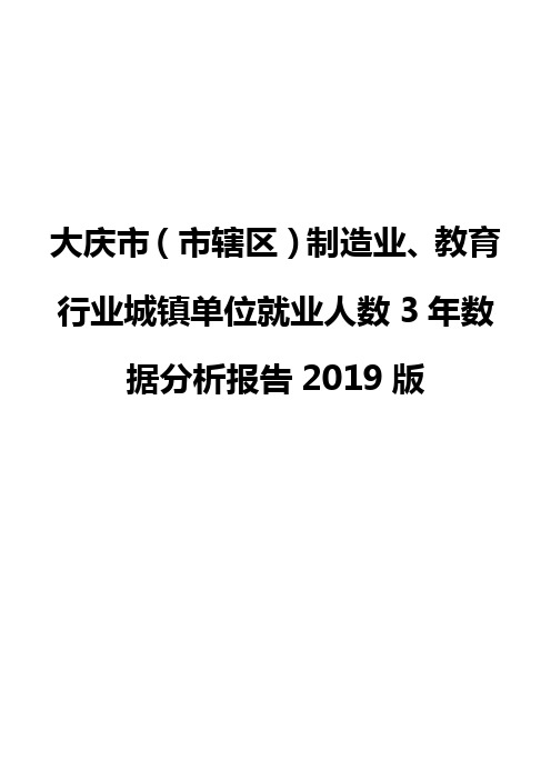 大庆市(市辖区)制造业、教育行业城镇单位就业人数3年数据分析报告2019版