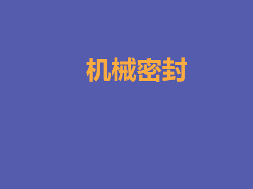 机械密封技术