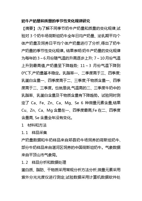 奶牛产奶量和质量的季节性变化规律研1