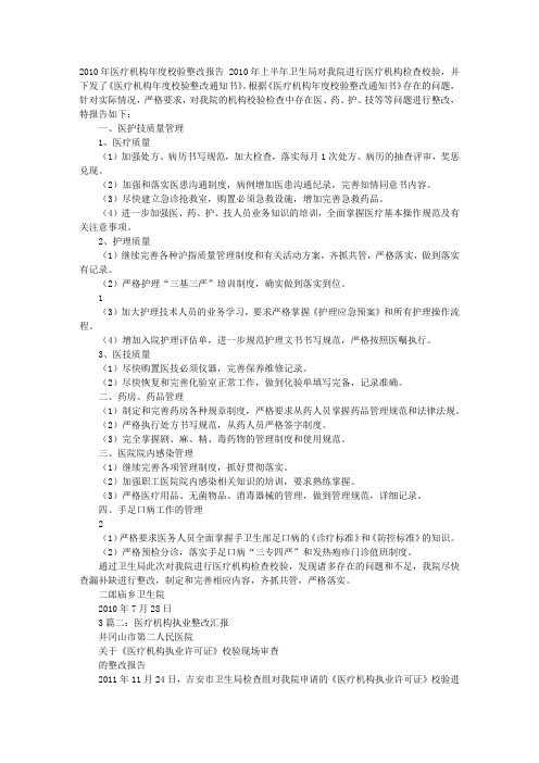 医疗机构整改报告