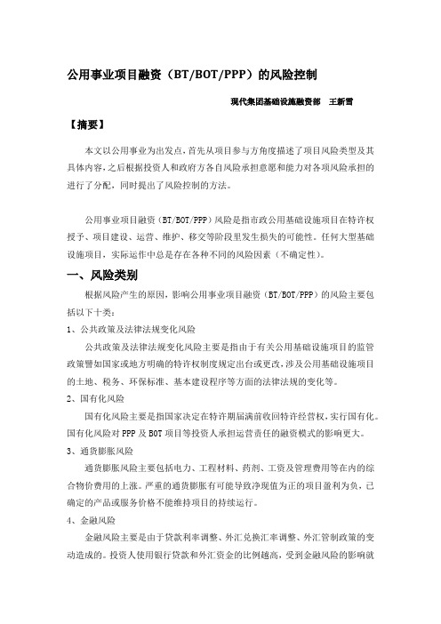 公用事业项目融资(BT、BOT、PPP)的风险控制