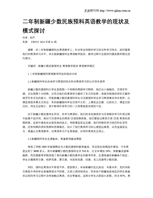 二年制新疆少数民族预科英语教学的现状及模式探讨