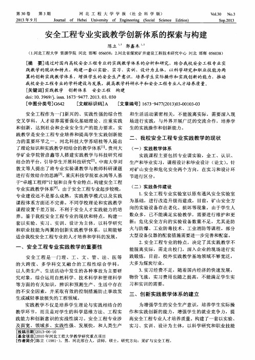 安全工程专业实践教学创新体系的探索与构建