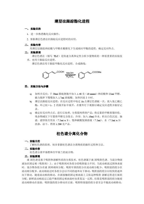 有机合成实验内容