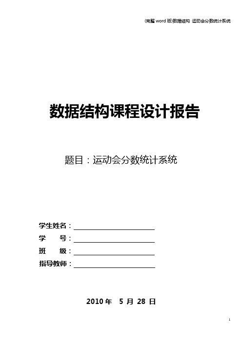 (完整word版)数据结构 运动会分数统计系统