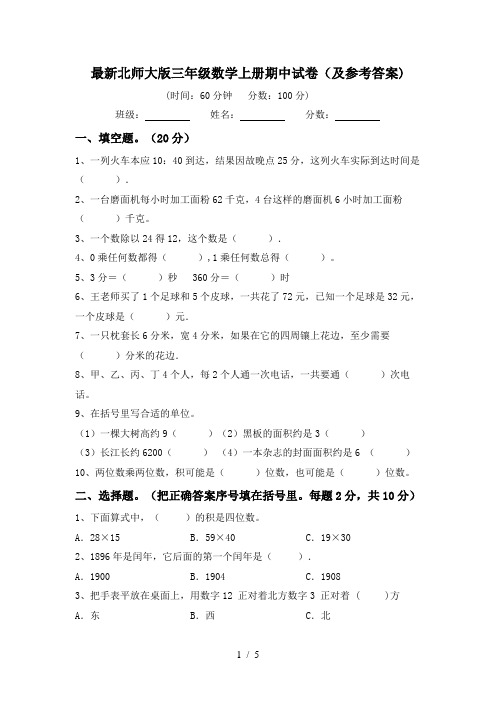 最新北师大版三年级数学上册期中试卷(及参考答案)