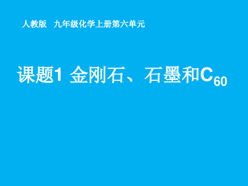人教版化学九年级上册 6.1 金刚石、石墨和C60 课件