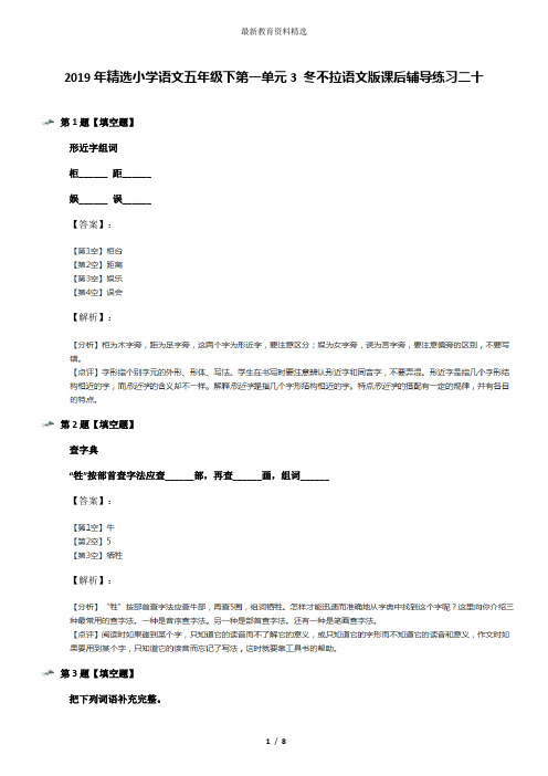 2019年精选小学语文五年级下第一单元3 冬不拉语文版课后辅导练习二十