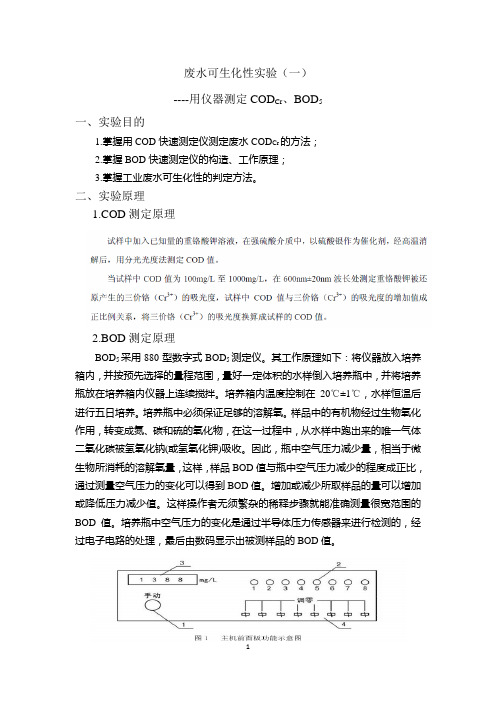 废水可生化性实验----CODCr、BOD5仪器测定法