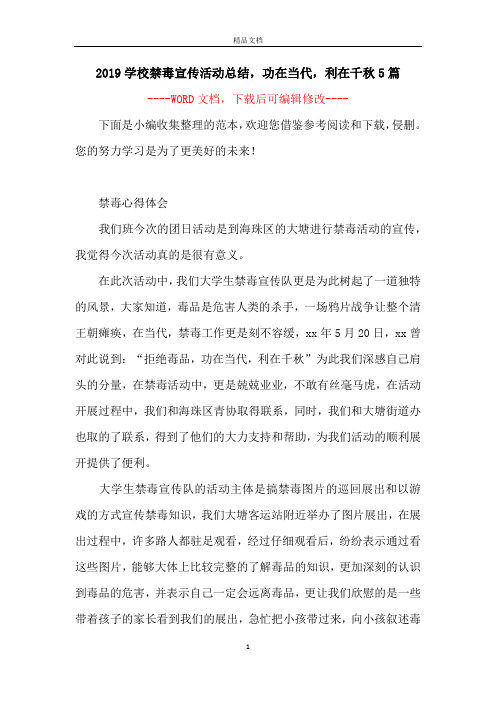 2019学校禁毒宣传活动总结,功在当代,利在千秋5篇