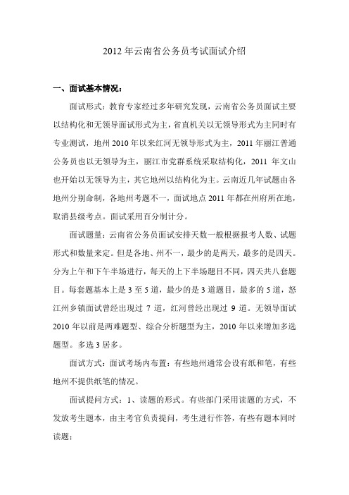 2012年云南省公务员考试面试介绍
