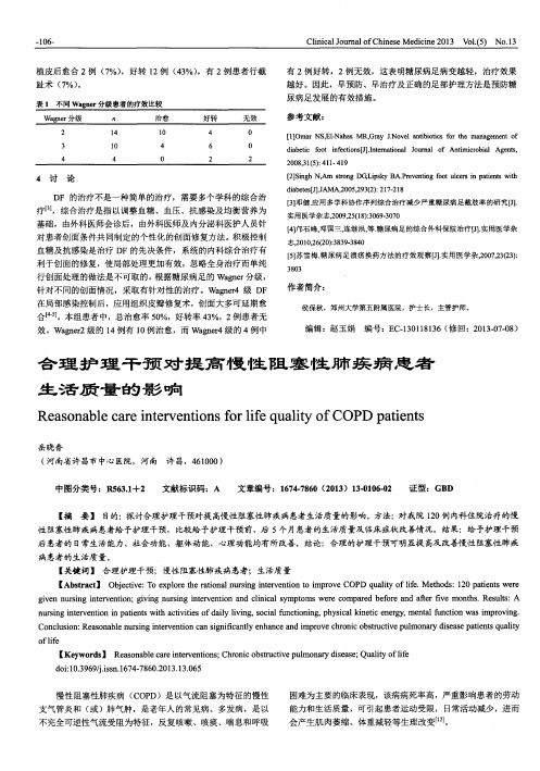 合理护理干预对提高慢性阻塞性肺疾病患者生活质量的影响