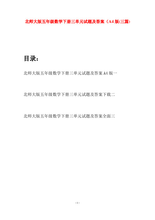 北师大版五年级数学下册三单元试题及答案A4版(三篇)