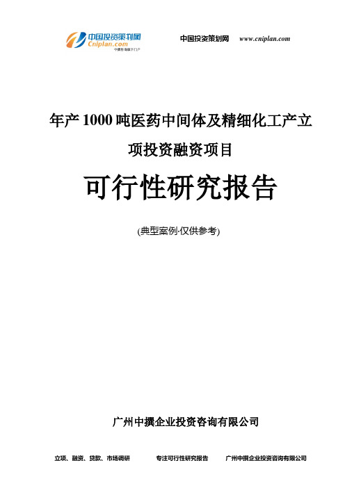 年产1000吨医药中间体及精细化工产融资投资立项项目可行性研究报告(非常详细)