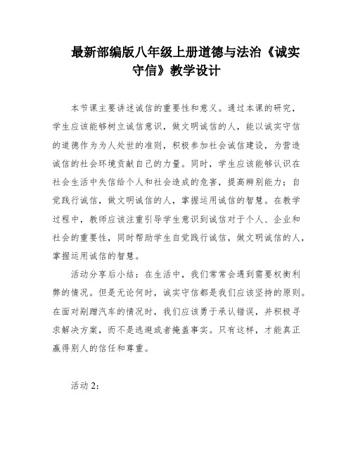 最新部编版八年级上册道德与法治《诚实守信》教学设计