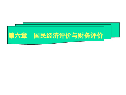 第六章国民经济评价与财务评价
