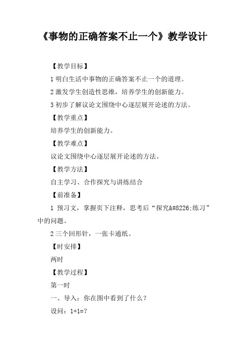 《事物的正确答案不止一个》教学设计